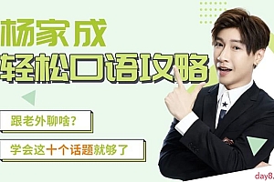 Jeremy杨家成《轻松口语攻略》