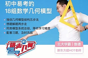 傲德老师初中必考的18种几何模型