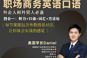Daniel职场商务英语口语 外贸人和外企人必备