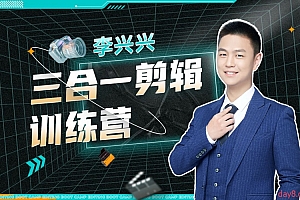 李兴兴:三合一剪辑训练营