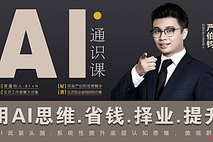 严伯钧81节AI精品通识课