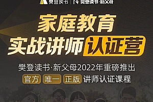 新父母家庭教育实战讲师认证营
