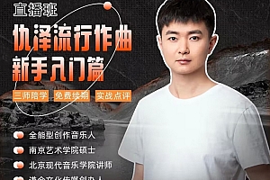 仇泽流行作曲直播班:新手入门篇