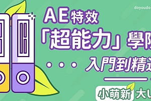 AE超能力学院-入门到精通