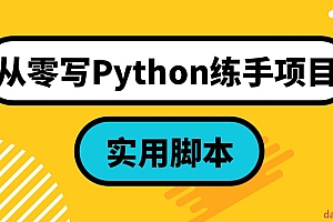 从零写Python练手项目:实用脚本