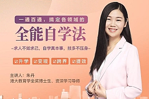 一通百通,搞定各领域的全能自学法,自学真本事,技多不压身