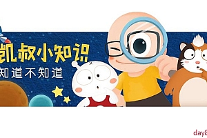 儿童科普启蒙《凯叔小知识》MP3音频