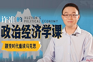 许准的政治经济学课:21世纪重读《资本论》