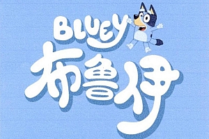 儿童动画 布鲁伊(Bluey)一、二、三季全集
