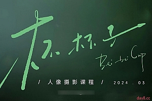 杯杯子人像摄影网络课2024