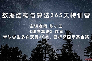 数据结构与算法365天特训营