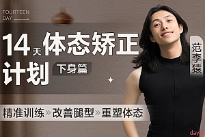 范李猿:14天体态矫正计划·下身篇