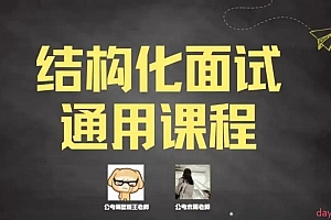 隔壁班王老师《2024年结构化面试通用课程》