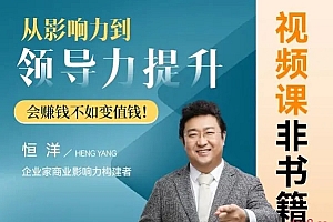 恒洋:从影响力到领导力的提升