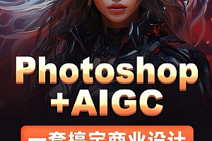 Photoshop+AIGC商业设计从入门到实战