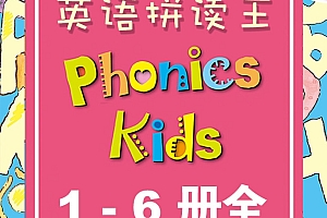 蒲公英英语拼读王【Phonics Kids】自然拼读 1-6册全(PDF+音频+视频)