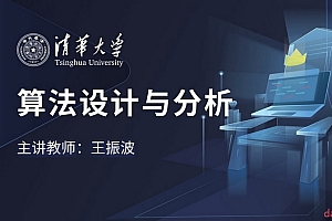 算法设计与分析 – 清华大学(视频课程)
