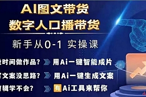 Ai图文带货实操课