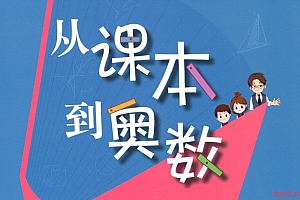 华师东方《从课本到奥数 (1-6年级AB版视频+PDF) 》