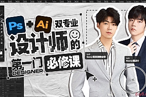 Ps+Ai双专业!设计师的第一门必修课