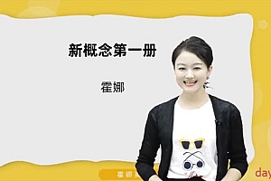 霍娜《新概念英语第一二册+自然拼读全系列课程 (2024新版) 》