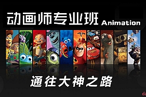 MAYA动画师就业班—通往大神之路