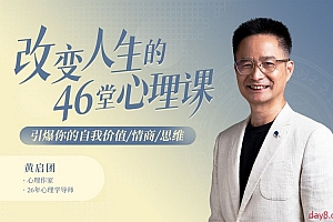 黄启团《改变人生的46堂心理课》