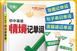 万唯中考《初中英语情境记单词·2025》