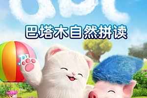 巴塔木自然拼读系列儿歌