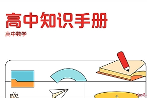 学而思《高中知识点汇编+知识手册 (9科全) 》