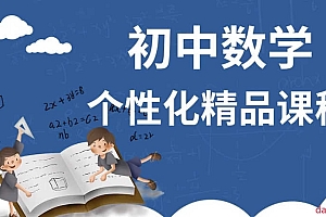 初中数学个性化课程(大合集)