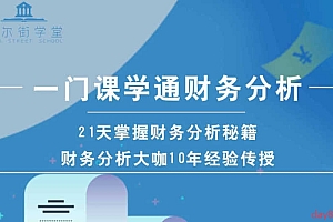 华尔街学堂 一门课学通财务分析