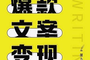 厦九九:27节短文案变现课