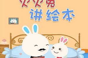 火火兔讲绘本音频合集(403集)