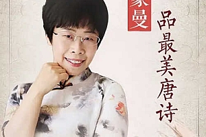 蒙曼品最美唐诗