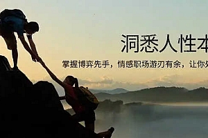 洞悉人性本质 掌握博弈先手 情感职场游刃有余 让你处处领先