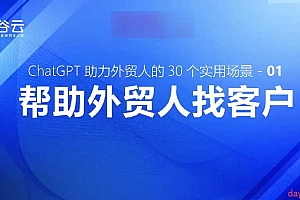ChatGPT助力外贸人的30个实用场景,ChatGPT在外贸场景的高效应用