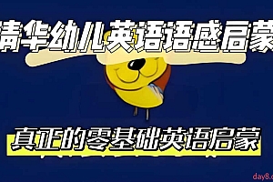 清华附小《幼儿英语语感启蒙 (0-1级别) 》