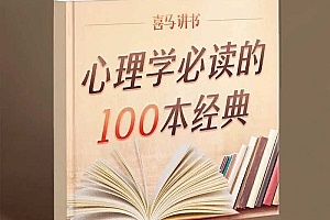 心理学必读的100本经典
