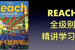 茉莉老师《国家地理 Reach Higher 英语精讲课 (G1-G6) 》