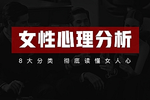 趣恋爱《女性心理分析》共21节