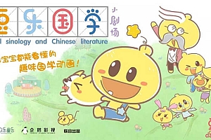 豆乐国学小剧场