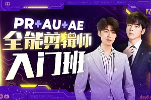 PR+AU+AE全能剪辑师入门班