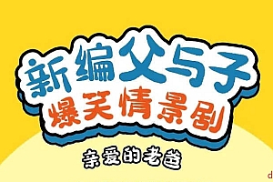 凯叔讲故事 系列: 新编父与子爆笑情景剧