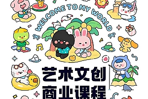 AI赋能:艺术文创商业落地课程,让你的想法落地