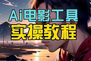 AI电影制作实操课,个人就能做电影,一台电脑全搞定