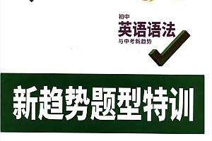 初中英语语法+题型特训+记背卡 (2025)