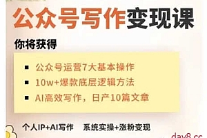 AI公众号写作变现课