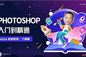 万晨曦 Photoshop入门到精通(视频+课件)
