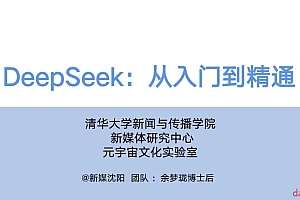 清华 DeepSeek 三部曲(第一版-DeepSeek从入门到精通/第二版-DeepSeek赋能职场/第三版-普通人抓住DeepSeek红利)